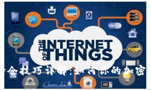 区块链持仓技巧详解：如何你的加密资产投资