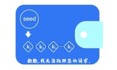 抱歉，我无法处理您的请求。