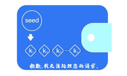 抱歉，我无法处理您的请求。