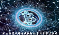 深入探讨亚马逊区块链技术及其市场应用