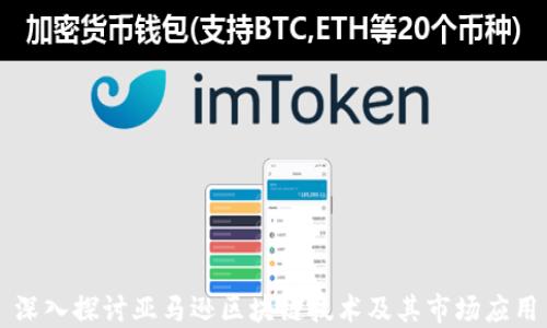 
深入探讨亚马逊区块链技术及其市场应用