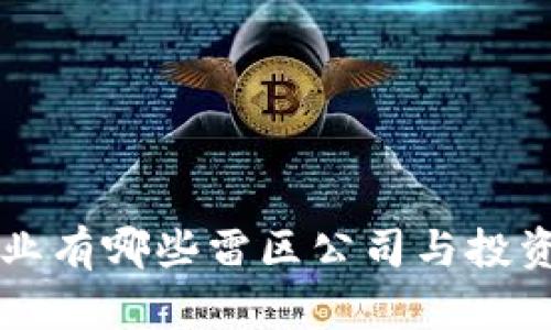 区块链行业有哪些雷区公司与投资陷阱详解