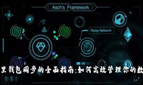 TP钱包里钱包同步的全面指南：如何高效管理你的数字资产