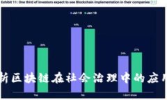 深入解析区块链在社会治理中的应用与方法