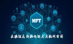区块链反诈骗的缺点与挑战分析