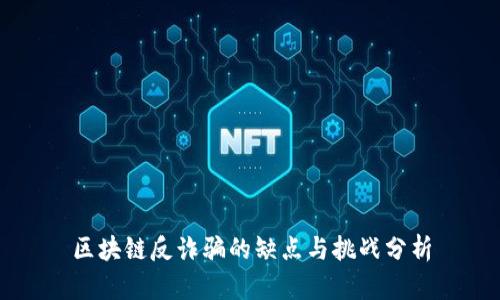 区块链反诈骗的缺点与挑战分析