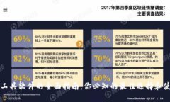 区块链工具软件的全面指南：你必知的最佳选择