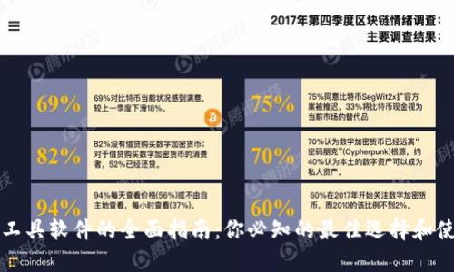 区块链工具软件的全面指南：你必知的最佳选择和使用场景