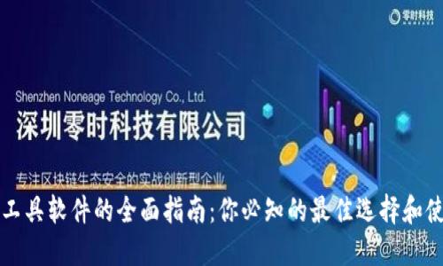 区块链工具软件的全面指南：你必知的最佳选择和使用场景