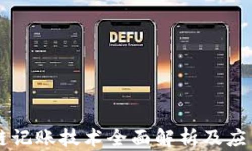 
区块链记账技术全面解析及应用展望