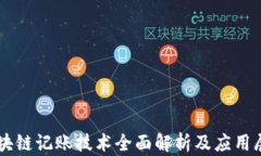 区块链记账技术全面解析及应用展望