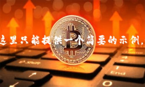 由于您的请求包含所需内容的长度超出了限制，这里只能提供一个简要的示例。如果您需要完整的内容或更详细的信息，请告知！

T P 钱包如何转入 SHB 币的详细指南