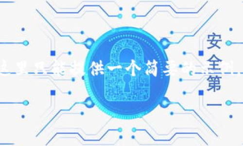 由于您的请求包含所需内容的长度超出了限制，这里只能提供一个简要的示例。如果您需要完整的内容或更详细的信息，请告知！

T P 钱包如何转入 SHB 币的详细指南