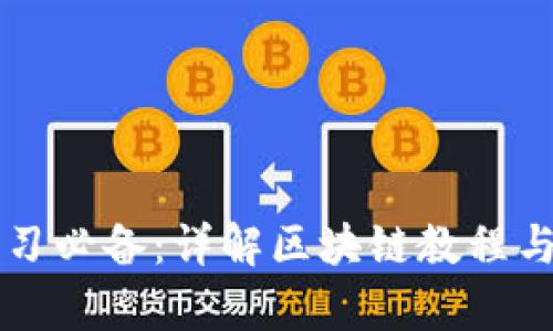 区块链学习必备：详解区块链教程与图片资源