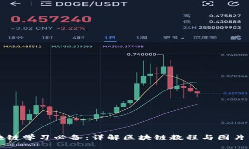 区块链学习必备：详解区块链教程与图片资源