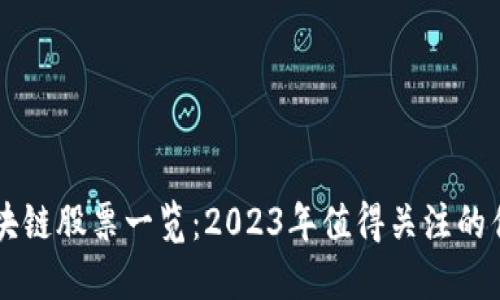 深圳区块链股票一览：2023年值得关注的优质公司