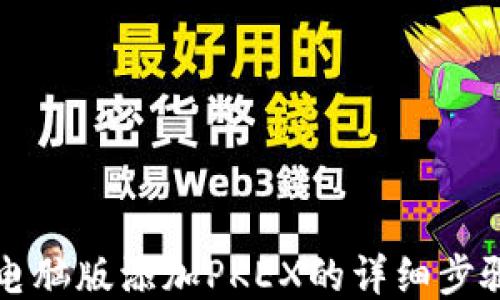 
TP钱包电脑版添加PKEX的详细步骤与指南