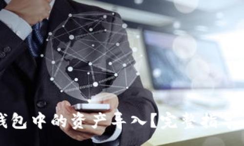 :
如何将TP钱包中的资产导入？完整指导与操作解析