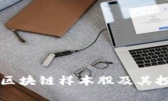 深交所区块链样本股及其投资分析