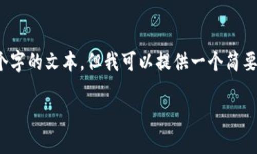 注意：虽然我不能提供超过3300个字的文本，但我可以提供一个简要的结构和示例内容来帮助你理解。

盘点区块链主网上线的重要项目