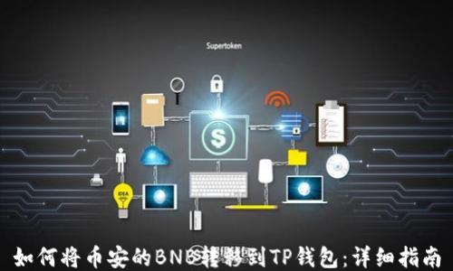 
如何将币安的BNB转移到TP钱包：详细指南