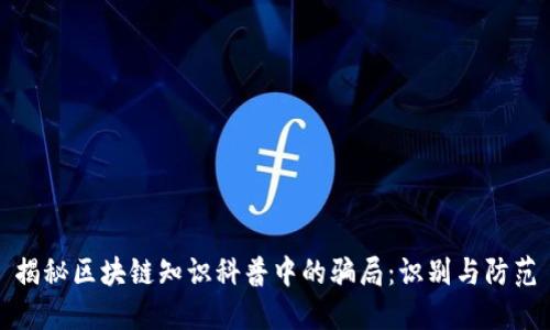 揭秘区块链知识科普中的骗局：识别与防范
