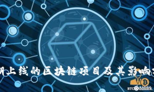 近期上线的区块链项目及其影响分析
