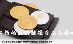 近期上线的区块链项目及其影响分析