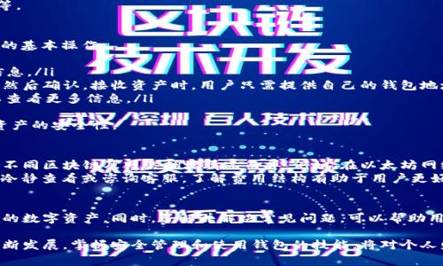    如何使用 TokenPocket 创建数字钱包：详细指南与常见问题解答  / 

 guanjianci  TokenPocket, 创建钱包, 数字资产管理  /guanjianci 

 引言 
 在当今数字时代，数字货币的崛起伴随着钱包的需求不断增加。TokenPocket 是一款多链数字钱包，支持包括以太坊、比特币、EOS 等多个区块链的资产管理，因其用户友好和安全性而受到广泛欢迎。本文将深入探讨如何使用 TokenPocket 创建钱包，并解答用户在使用过程中可能遇到的问题。 

 TokenPocket 钱包的优势 
 在选择数字钱包时，安全性、便捷性和支持的币种是用户必须考虑的因素。TokenPocket 提供了以下几个明显的优势： 
ul
    listrong多链支持：/strong TokenPocket 支持多种主流区块链，这意味着用户可以在一个平台上管理多种数字资产。/li
    listrong安全性：/strong TokenPocket 采用先进的加密技术来保护用户私钥，确保用户资产的安全。/li
    listrong用户友好：/strong 钱包的界面简洁易用，即使是新手也能快速上手。/li
    listrong社区支持：/strong TokenPocket 拥有庞大的用户社区，用户可以在社区中互相帮助，分享经验。/li
/ul

 TokenPocket 创建钱包的步骤 
 创建 TokenPocket 钱包是一个简单的过程，以下是详细步骤： 

h4 步骤 1：下载并安装 TokenPocket 应用 /h4
 首先，用户需要在手机的应用商店（如 Apple Store 或 Google Play）中搜索并下载 TokenPocket 应用。下载完成后，打开应用进行初始设置。 

h4 步骤 2：选择钱包类型 /h4
 在应用首页，用户会看到几种不同的选择，包括“创建钱包”、“导入钱包”、“通过助记词恢复钱包”等。选择“创建钱包”以新建一个钱包。 

h4 步骤 3：备份助记词 /h4
 创建钱包后，应用会生成一组助记词（种子词），这是一组由若干英文单词组成的随机词汇，用户需妥善保管。这些词汇是恢复钱包的重要依据，切勿泄露给他人。 

h4 步骤 4：设置密码 /h4
 备份助记词后，用户需要设置一个强密码，以增加钱包的安全性。密码必须包含字母、数字及符号，且建议长于8位。 

h4 步骤 5：完成创建 /h4
 完成以上步骤后，用户的钱包创建就完成了。用户可在应用内查看自己的地址、余额及历史交易记录。 

 常见问题解答 

h4 问题 1：如何安全地备份和保管助记词？ /h4
 助记词是用户访问钱包的唯一凭证，因此妥善保管非常重要。用户可以采用以下几种方式备份和保管助记词： 
ul
    listrong纸质记录：/strong 将助记词手动抄写在纸上，存放在安全的地方，例如银行保险箱。这种方式抗物理损坏，但要注意防火防潮。/li
    listrong数字加密：/strong 将助记词保存在受密码保护的文件中，利用加密软件进一步保护。不过，用户需牢记密码。/li
    listrong多重备份：/strong 考虑在不同地点存放备份，避免因灾难（如火灾、水灾）而同时丢失多份备份。/li
/ul
 另外，切勿在任何社交媒体或不安全的网站上分享助记词，任何人获取它都意味着用户钱包的安全受到威胁。 

h4 问题 2：如果忘记钱包密码，如何恢复钱包？ /h4
 TokenPocket 提供了恢复功能来帮助用户重新获得对钱包的访问，但用户必须拥有助记词。以下是恢复钱包的一般步骤： 
ul
    listrong打开 TokenPocket 应用：/strong 在应用首页，点击“导入钱包”。/li
    listrong输入助记词：/strong 按照应用的提示输入助记词，确保每个单词的顺序正确。/li
    listrong设置新密码：/strong 在成功验证助记词后，用户需要设置一个新的密码，以确保钱包的安全。/li
/ul
 如果用户不记得助记词，恢复钱包将变得非常困难，因此务必妥善保管助记词。 

h4 问题 3：TokenPocket 如何保证安全性？ /h4
 TokenPocket 采用多重安全措施来保护用户资产，主要包括以下几点： 
ul
    listrong私钥本地存储：/strong 用户的私钥和助记词仅储存在用户设备上，而不在任何服务器上存储。这意味着即使TokenPocket的服务器被黑客攻击，用户资产也不会受到影响。/li
    listrong加密算法：/strong TokenPocket 使用先进的加密技术，确保用户交易的安全性，并防止未授权访问用户信息。/li
    listrong多重身份验证：/strong 应用内的操作，如转账和提现，通常需要用户进行二次确认，以减少错误或恶意操作带来的风险。/li
/ul
 用户也应从个人习惯出发，提高账户的安全性，例如定期更改密码、使用强复杂的密码、避免频繁连接不安全的Wi-Fi网络等。 

h4 问题 4：如何查看和管理我的数字资产？ /h4
 在创建并登录 TokenPocket 后，用户可以在应用首页查看自己的资产情况，包括余额、历史交易等。以下是管理数字资产的基本操作： 
ul
    listrong资产查看：/strong 在钱包首页，用户可以看到各类资产及其余额，点击特定资产可以查看交易历史和详细信息。/li
    listrong转账及接收：/strong 用户可以轻松地进行转账操作，选择所需的资产，输入接收方钱包地址，以及转账金额，然后确认。接收资产时，用户只需提供自己的钱包地址给对方即可。/li
    listrong添加自定义代币：/strong TokenPocket 还支持添加一些非标准的代币，用户可以在设置中输入合约地址以查看更多信息。/li
/ul
 通过这些简单的操作，用户可以方便地管理其所有数字资产。认真审查交易信息、确认地址、双重验证密码，将有助于提升资产的安全性。 

h4 问题 5：TokenPocket 会收费吗？费用结构是怎样的？ /h4
 TokenPocket 本身不收取创建钱包和管理资产的费用，但进行区块链交易时，用户需要支付一定的交易手续费。此费用视不同区块链及网络拥堵情况而异。例如，在以太坊网络上，交易费用会随网络的使用率而波动，而在比特币网络，用户可选择支付较低的手续费以增加确认速度。
 此外，TokenPocket 可能会根据不同的业务功能（如 DApp 使用等）收取少量手续费。具体的费用标准用户可以在应用内冷静查看或咨询客服。了解费用结构有助于用户更好地管理资产，避免不必要的损失。

 结论 
 TokenPocket 是一款集多链管理、安全性与用户友好于一体的数字钱包。通过简单的步骤，用户可以创建并有效管理自己的数字资产。同时，了解并解决常见问题，可以帮助用户在实际操作中更加放心。无论是新手还是有经验的用户，TokenPocket 都是个不错的选择。 

 通过本文的介绍，我们希望能够帮助用户更深入地认识 TokenPocket，并顺利完成钱包的创建与使用。随着数字资产的不断发展，掌握安全管理和使用钱包的技能，将对个人财富的增值有着至关重要的影响。 