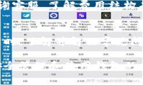    如何使用 TokenPocket 创建数字钱包：详细指南与常见问题解答  / 

 guanjianci  TokenPocket, 创建钱包, 数字资产管理  /guanjianci 

 引言 
 在当今数字时代，数字货币的崛起伴随着钱包的需求不断增加。TokenPocket 是一款多链数字钱包，支持包括以太坊、比特币、EOS 等多个区块链的资产管理，因其用户友好和安全性而受到广泛欢迎。本文将深入探讨如何使用 TokenPocket 创建钱包，并解答用户在使用过程中可能遇到的问题。 

 TokenPocket 钱包的优势 
 在选择数字钱包时，安全性、便捷性和支持的币种是用户必须考虑的因素。TokenPocket 提供了以下几个明显的优势： 
ul
    listrong多链支持：/strong TokenPocket 支持多种主流区块链，这意味着用户可以在一个平台上管理多种数字资产。/li
    listrong安全性：/strong TokenPocket 采用先进的加密技术来保护用户私钥，确保用户资产的安全。/li
    listrong用户友好：/strong 钱包的界面简洁易用，即使是新手也能快速上手。/li
    listrong社区支持：/strong TokenPocket 拥有庞大的用户社区，用户可以在社区中互相帮助，分享经验。/li
/ul

 TokenPocket 创建钱包的步骤 
 创建 TokenPocket 钱包是一个简单的过程，以下是详细步骤： 

h4 步骤 1：下载并安装 TokenPocket 应用 /h4
 首先，用户需要在手机的应用商店（如 Apple Store 或 Google Play）中搜索并下载 TokenPocket 应用。下载完成后，打开应用进行初始设置。 

h4 步骤 2：选择钱包类型 /h4
 在应用首页，用户会看到几种不同的选择，包括“创建钱包”、“导入钱包”、“通过助记词恢复钱包”等。选择“创建钱包”以新建一个钱包。 

h4 步骤 3：备份助记词 /h4
 创建钱包后，应用会生成一组助记词（种子词），这是一组由若干英文单词组成的随机词汇，用户需妥善保管。这些词汇是恢复钱包的重要依据，切勿泄露给他人。 

h4 步骤 4：设置密码 /h4
 备份助记词后，用户需要设置一个强密码，以增加钱包的安全性。密码必须包含字母、数字及符号，且建议长于8位。 

h4 步骤 5：完成创建 /h4
 完成以上步骤后，用户的钱包创建就完成了。用户可在应用内查看自己的地址、余额及历史交易记录。 

 常见问题解答 

h4 问题 1：如何安全地备份和保管助记词？ /h4
 助记词是用户访问钱包的唯一凭证，因此妥善保管非常重要。用户可以采用以下几种方式备份和保管助记词： 
ul
    listrong纸质记录：/strong 将助记词手动抄写在纸上，存放在安全的地方，例如银行保险箱。这种方式抗物理损坏，但要注意防火防潮。/li
    listrong数字加密：/strong 将助记词保存在受密码保护的文件中，利用加密软件进一步保护。不过，用户需牢记密码。/li
    listrong多重备份：/strong 考虑在不同地点存放备份，避免因灾难（如火灾、水灾）而同时丢失多份备份。/li
/ul
 另外，切勿在任何社交媒体或不安全的网站上分享助记词，任何人获取它都意味着用户钱包的安全受到威胁。 

h4 问题 2：如果忘记钱包密码，如何恢复钱包？ /h4
 TokenPocket 提供了恢复功能来帮助用户重新获得对钱包的访问，但用户必须拥有助记词。以下是恢复钱包的一般步骤： 
ul
    listrong打开 TokenPocket 应用：/strong 在应用首页，点击“导入钱包”。/li
    listrong输入助记词：/strong 按照应用的提示输入助记词，确保每个单词的顺序正确。/li
    listrong设置新密码：/strong 在成功验证助记词后，用户需要设置一个新的密码，以确保钱包的安全。/li
/ul
 如果用户不记得助记词，恢复钱包将变得非常困难，因此务必妥善保管助记词。 

h4 问题 3：TokenPocket 如何保证安全性？ /h4
 TokenPocket 采用多重安全措施来保护用户资产，主要包括以下几点： 
ul
    listrong私钥本地存储：/strong 用户的私钥和助记词仅储存在用户设备上，而不在任何服务器上存储。这意味着即使TokenPocket的服务器被黑客攻击，用户资产也不会受到影响。/li
    listrong加密算法：/strong TokenPocket 使用先进的加密技术，确保用户交易的安全性，并防止未授权访问用户信息。/li
    listrong多重身份验证：/strong 应用内的操作，如转账和提现，通常需要用户进行二次确认，以减少错误或恶意操作带来的风险。/li
/ul
 用户也应从个人习惯出发，提高账户的安全性，例如定期更改密码、使用强复杂的密码、避免频繁连接不安全的Wi-Fi网络等。 

h4 问题 4：如何查看和管理我的数字资产？ /h4
 在创建并登录 TokenPocket 后，用户可以在应用首页查看自己的资产情况，包括余额、历史交易等。以下是管理数字资产的基本操作： 
ul
    listrong资产查看：/strong 在钱包首页，用户可以看到各类资产及其余额，点击特定资产可以查看交易历史和详细信息。/li
    listrong转账及接收：/strong 用户可以轻松地进行转账操作，选择所需的资产，输入接收方钱包地址，以及转账金额，然后确认。接收资产时，用户只需提供自己的钱包地址给对方即可。/li
    listrong添加自定义代币：/strong TokenPocket 还支持添加一些非标准的代币，用户可以在设置中输入合约地址以查看更多信息。/li
/ul
 通过这些简单的操作，用户可以方便地管理其所有数字资产。认真审查交易信息、确认地址、双重验证密码，将有助于提升资产的安全性。 

h4 问题 5：TokenPocket 会收费吗？费用结构是怎样的？ /h4
 TokenPocket 本身不收取创建钱包和管理资产的费用，但进行区块链交易时，用户需要支付一定的交易手续费。此费用视不同区块链及网络拥堵情况而异。例如，在以太坊网络上，交易费用会随网络的使用率而波动，而在比特币网络，用户可选择支付较低的手续费以增加确认速度。
 此外，TokenPocket 可能会根据不同的业务功能（如 DApp 使用等）收取少量手续费。具体的费用标准用户可以在应用内冷静查看或咨询客服。了解费用结构有助于用户更好地管理资产，避免不必要的损失。

 结论 
 TokenPocket 是一款集多链管理、安全性与用户友好于一体的数字钱包。通过简单的步骤，用户可以创建并有效管理自己的数字资产。同时，了解并解决常见问题，可以帮助用户在实际操作中更加放心。无论是新手还是有经验的用户，TokenPocket 都是个不错的选择。 

 通过本文的介绍，我们希望能够帮助用户更深入地认识 TokenPocket，并顺利完成钱包的创建与使用。随着数字资产的不断发展，掌握安全管理和使用钱包的技能，将对个人财富的增值有着至关重要的影响。 