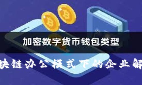 ibaoti区块链办公模式下的企业解析与实践