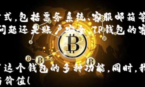 
  TP钱包如何搜索币种：终极指南 /  

关键词
 guanjianci TP钱包, 搜索币种, 加密货币 / guanjianci 

引言
随着区块链技术的发展和加密货币的热潮，各种数字资产管理工具应运而生。在众多的加密钱包中，TP钱包由于其用户友好的界面和强大的功能而受到广泛欢迎。TP钱包不仅支持多种加密货币的存储管理，还提供了便捷的币种搜索功能，帮助用户迅速找到所需的数字资产。
在本文中，我们将详细介绍如何在TP钱包中搜索币种，并回答相关的热门问题。我们还将讨论TP钱包的其他功能，帮助用户更好地理解和使用这个工具。

如何在TP钱包中搜索币种
首先，确保你已经在你的设备上安装了TP钱包应用程序。如果还没有安装，可以从官方渠道下载并安装。安装完成后，打开TP钱包，登录或注册你的账户。
1. **打开TP钱包**: 启动TP钱包后，进入主界面。
2. **进入资产管理页面**: 在主界面上，找到并点击“资产”按钮。这个按钮一般位于屏幕下方，点击后将进入你的所有数字资产列表。
3. **使用搜索功能**: 在资产管理页面上，会有一个搜索框。点击这个搜索框，可以输入你想要寻找的币种名称，如“比特币”、“以太坊”等。系统会立刻显示出相应的币种，方便你进行选择。
4. **查看币种信息**: 点击你找到的币种，系统将带你到该币种的详细信息页面。在这里，你可以查看该币种的当前市场价、涨跌幅、交易量等信息。
5. **添加新的币种**: 如果你想要添加一个新币种，却在搜索中没有找到，可以点击“添加”或“管理币种”的选项，系统将提供一个列表，供你查找并添加更多的数字资产。

TP钱包的其他功能
除了便捷的币种搜索功能，TP钱包还拥有许多其它实用功能，使其成为加密货币管理的理想工具。
1. **多链支持**: TP钱包支持多个区块链资产，包括以太坊、比特币、EOS等。这意味着你可以在同一个钱包中管理不同类型的加密资产，减少了使用多个钱包的麻烦。
2. **代币交换**: TP钱包还支持代币之间的直接交换。用户可以在钱包内进行交易，而不需要转到外部交易所。这使得资产管理更加方便，用户可以快速把一种币种交换成另一种。
3. **安全性**: TP钱包在安全性上采取了一系列的措施，包括私钥的本地存储、加密传输等，保障用户资产的安全。此外，它还支持多重签名和冷钱包存储，这进一步提高了资产的安全性。
4. **易用性**: TP钱包的界面友好，操作简单，适合所有级别的用户，无论你是刚接触加密货币的新手，还是经验丰富的投资者，都能轻松上手。
5. **社区支持和教育**: TP钱包提供了丰富的文档和社区支持。用户可以在官网找到教程、FAQ以及由社区成员提供的使用技巧，帮助用户更好地了解加密钱包及其功能。

常见问题解答

问题一：TP钱包支持哪些币种？
TP钱包支持多种加密货币，包括但不限于比特币（BTC）、以太坊（ETH）、TRON（TRX）、EOS等。具体币种会随着版本的更新不断增加，因此用户可以在TP钱包的官方页面或应用内查看最新的资产列表。从操作上看，用户只需在搜索框输入想要的币种名称，若该币种在TP钱包中已被支持，便可以找到并添加到你的资产列表中。
除了主流币种，TP钱包也支持一些小众币种和代币，帮助用户更全面地管理投资组合。在添加币种时，用户可以留意每个币种的历史表现和市场动态，做出理智的投资决策。

问题二：如何确保我的资产安全？
在数字货币交易和存储过程中，安全措施至关重要。TP钱包在安全性方面采取了多项措施。例如，用户的私钥是保存在本地的，只有用户自己能够访问，这样即使是TP钱包的服务器被攻击，黑客也无法获得用户的资产。此外，TP钱包还提供了强大的加密功能，确保所有交易信息和用户数据的安全。
为了进一步保护你的资产，建议用户采取以下几种措施：
ul
li使用强密码和定期更换密码。/li
li启用双重验证功能，增加安全层次。/li
li定期备份钱包，确保私钥和助记词安全存储。/li
li避免在公共网络下进行大额交易。/li
li保持应用和系统的最新版本，及时更新安全补丁。/li
/ul
用户如果能保持警惕，采取适当的安全措施，就能有效降低资产被盗或丢失的风险。

问题三：如何用TP钱包进行币种交换？
TP钱包提供了代币直接互换的功能，用户可以在钱包内进行各种数字资产的互换。这个过程非常简单，只需以下几个步骤：
1. 打开TP钱包，点击“资产”进入资产管理界面。
2. 点击“兑换”或“交易”选项，系统将会显示你可以交易的币种。
3. 选择你希望用来兑换的币种和目标币种，输入你想要交易的数量。
4. 确认交易信息无误后，点击“确认”按钮，系统会开始处理你的交易。
5. 交易完成后，可以在资产详情中查看新的币种余额。
这种币种之间的直接交换功能，大大提高了交易的灵活性，用户无需跳转到其他交易所，便可快捷高效地管理自己的资产。

问题四：TP钱包的费用是多少？
使用TP钱包进行交易时，用户需要了解各种交易费用的问题。首先，TP钱包本身不收取任何额外费用来创建或管理你的账户。然而，在进行币种交易时，可能会有网络费用，这通常是由区块链网络的拥堵程度决定的。比如在以太坊网络中，高交易量会导致气体费大幅提高。
交易费用通常会在交易确认之前告知用户，用户可以根据当时的网络状况，自行选择合适的费用以确保交易尽快被处理。值得注意的是，尽管TP钱包会尽量将费用透明化，但最终的费用还取决于外部因素，因此建议用户在进行大额交易时，提前做好预算，合理配置费用。
此外，用户还需关注其他与使用钱包相关的费用，比如提现到银行账户、转换法币等，这些通常由提供服务的金融机构收取。

问题五：如何联系TP钱包的客服支持？
遇到问题时，用户可以通过多种渠道联系TP钱包的客服支持。首先，官网上通常会提供一个“联系我们”的栏目，用户可以在这里找到相关的联系方式，包括票务系统、客服邮箱等。此外，TP钱包常常在社交媒体和论坛上保持活跃，用户也可以通过这些渠道提出问题，寻求社区的帮助。
在联系客服时，建议用户详细描述遇到的问题，提供必要的屏幕截图和操作记录，以帮助支持团队更快地理解和解决问题。无论是技术支持、使用问题还是账户安全，TP钱包的客服团队一般都会及时响应，帮助用户有效解决。

结论
TP钱包无疑是一个强大的工具，提供了便捷的币种搜索功能和全面的资产管理支持。通过本文，你已经学习了如何在TP钱包中搜索币种，并了解了这个钱包的多种功能。同时，我们也深入探讨了用户在使用过程中可能遇到的各种问题，帮助大家更好地运用这一工具进行数字资产管理。
无论你是新手还是老手，希望通过TP钱包的使用能让你的加密货币投资之路更加顺利和安全。未来，期待TP钱包能持续更新，带给用户更多方便与价值！