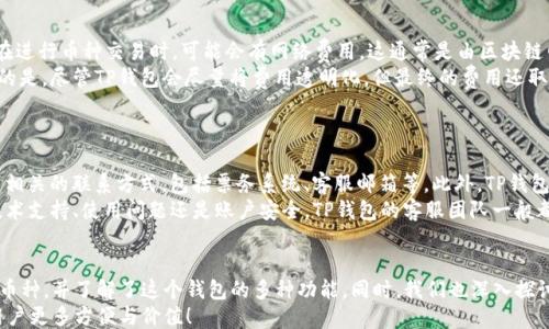 
  TP钱包如何搜索币种：终极指南 /  

关键词
 guanjianci TP钱包, 搜索币种, 加密货币 / guanjianci 

引言
随着区块链技术的发展和加密货币的热潮，各种数字资产管理工具应运而生。在众多的加密钱包中，TP钱包由于其用户友好的界面和强大的功能而受到广泛欢迎。TP钱包不仅支持多种加密货币的存储管理，还提供了便捷的币种搜索功能，帮助用户迅速找到所需的数字资产。
在本文中，我们将详细介绍如何在TP钱包中搜索币种，并回答相关的热门问题。我们还将讨论TP钱包的其他功能，帮助用户更好地理解和使用这个工具。

如何在TP钱包中搜索币种
首先，确保你已经在你的设备上安装了TP钱包应用程序。如果还没有安装，可以从官方渠道下载并安装。安装完成后，打开TP钱包，登录或注册你的账户。
1. **打开TP钱包**: 启动TP钱包后，进入主界面。
2. **进入资产管理页面**: 在主界面上，找到并点击“资产”按钮。这个按钮一般位于屏幕下方，点击后将进入你的所有数字资产列表。
3. **使用搜索功能**: 在资产管理页面上，会有一个搜索框。点击这个搜索框，可以输入你想要寻找的币种名称，如“比特币”、“以太坊”等。系统会立刻显示出相应的币种，方便你进行选择。
4. **查看币种信息**: 点击你找到的币种，系统将带你到该币种的详细信息页面。在这里，你可以查看该币种的当前市场价、涨跌幅、交易量等信息。
5. **添加新的币种**: 如果你想要添加一个新币种，却在搜索中没有找到，可以点击“添加”或“管理币种”的选项，系统将提供一个列表，供你查找并添加更多的数字资产。

TP钱包的其他功能
除了便捷的币种搜索功能，TP钱包还拥有许多其它实用功能，使其成为加密货币管理的理想工具。
1. **多链支持**: TP钱包支持多个区块链资产，包括以太坊、比特币、EOS等。这意味着你可以在同一个钱包中管理不同类型的加密资产，减少了使用多个钱包的麻烦。
2. **代币交换**: TP钱包还支持代币之间的直接交换。用户可以在钱包内进行交易，而不需要转到外部交易所。这使得资产管理更加方便，用户可以快速把一种币种交换成另一种。
3. **安全性**: TP钱包在安全性上采取了一系列的措施，包括私钥的本地存储、加密传输等，保障用户资产的安全。此外，它还支持多重签名和冷钱包存储，这进一步提高了资产的安全性。
4. **易用性**: TP钱包的界面友好，操作简单，适合所有级别的用户，无论你是刚接触加密货币的新手，还是经验丰富的投资者，都能轻松上手。
5. **社区支持和教育**: TP钱包提供了丰富的文档和社区支持。用户可以在官网找到教程、FAQ以及由社区成员提供的使用技巧，帮助用户更好地了解加密钱包及其功能。

常见问题解答

问题一：TP钱包支持哪些币种？
TP钱包支持多种加密货币，包括但不限于比特币（BTC）、以太坊（ETH）、TRON（TRX）、EOS等。具体币种会随着版本的更新不断增加，因此用户可以在TP钱包的官方页面或应用内查看最新的资产列表。从操作上看，用户只需在搜索框输入想要的币种名称，若该币种在TP钱包中已被支持，便可以找到并添加到你的资产列表中。
除了主流币种，TP钱包也支持一些小众币种和代币，帮助用户更全面地管理投资组合。在添加币种时，用户可以留意每个币种的历史表现和市场动态，做出理智的投资决策。

问题二：如何确保我的资产安全？
在数字货币交易和存储过程中，安全措施至关重要。TP钱包在安全性方面采取了多项措施。例如，用户的私钥是保存在本地的，只有用户自己能够访问，这样即使是TP钱包的服务器被攻击，黑客也无法获得用户的资产。此外，TP钱包还提供了强大的加密功能，确保所有交易信息和用户数据的安全。
为了进一步保护你的资产，建议用户采取以下几种措施：
ul
li使用强密码和定期更换密码。/li
li启用双重验证功能，增加安全层次。/li
li定期备份钱包，确保私钥和助记词安全存储。/li
li避免在公共网络下进行大额交易。/li
li保持应用和系统的最新版本，及时更新安全补丁。/li
/ul
用户如果能保持警惕，采取适当的安全措施，就能有效降低资产被盗或丢失的风险。

问题三：如何用TP钱包进行币种交换？
TP钱包提供了代币直接互换的功能，用户可以在钱包内进行各种数字资产的互换。这个过程非常简单，只需以下几个步骤：
1. 打开TP钱包，点击“资产”进入资产管理界面。
2. 点击“兑换”或“交易”选项，系统将会显示你可以交易的币种。
3. 选择你希望用来兑换的币种和目标币种，输入你想要交易的数量。
4. 确认交易信息无误后，点击“确认”按钮，系统会开始处理你的交易。
5. 交易完成后，可以在资产详情中查看新的币种余额。
这种币种之间的直接交换功能，大大提高了交易的灵活性，用户无需跳转到其他交易所，便可快捷高效地管理自己的资产。

问题四：TP钱包的费用是多少？
使用TP钱包进行交易时，用户需要了解各种交易费用的问题。首先，TP钱包本身不收取任何额外费用来创建或管理你的账户。然而，在进行币种交易时，可能会有网络费用，这通常是由区块链网络的拥堵程度决定的。比如在以太坊网络中，高交易量会导致气体费大幅提高。
交易费用通常会在交易确认之前告知用户，用户可以根据当时的网络状况，自行选择合适的费用以确保交易尽快被处理。值得注意的是，尽管TP钱包会尽量将费用透明化，但最终的费用还取决于外部因素，因此建议用户在进行大额交易时，提前做好预算，合理配置费用。
此外，用户还需关注其他与使用钱包相关的费用，比如提现到银行账户、转换法币等，这些通常由提供服务的金融机构收取。

问题五：如何联系TP钱包的客服支持？
遇到问题时，用户可以通过多种渠道联系TP钱包的客服支持。首先，官网上通常会提供一个“联系我们”的栏目，用户可以在这里找到相关的联系方式，包括票务系统、客服邮箱等。此外，TP钱包常常在社交媒体和论坛上保持活跃，用户也可以通过这些渠道提出问题，寻求社区的帮助。
在联系客服时，建议用户详细描述遇到的问题，提供必要的屏幕截图和操作记录，以帮助支持团队更快地理解和解决问题。无论是技术支持、使用问题还是账户安全，TP钱包的客服团队一般都会及时响应，帮助用户有效解决。

结论
TP钱包无疑是一个强大的工具，提供了便捷的币种搜索功能和全面的资产管理支持。通过本文，你已经学习了如何在TP钱包中搜索币种，并了解了这个钱包的多种功能。同时，我们也深入探讨了用户在使用过程中可能遇到的各种问题，帮助大家更好地运用这一工具进行数字资产管理。
无论你是新手还是老手，希望通过TP钱包的使用能让你的加密货币投资之路更加顺利和安全。未来，期待TP钱包能持续更新，带给用户更多方便与价值！