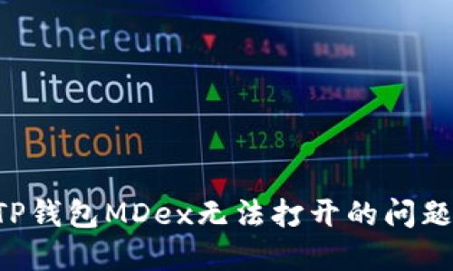 如何解决TP钱包MDex无法打开的问题：全面指南