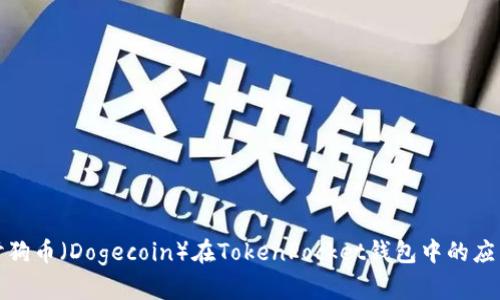 深入探讨狗币（Dogecoin）在TokenPocket钱包中的应用与优势