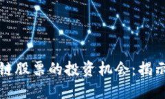 下一只区块链股票的投资机会：揭示未来潜力股