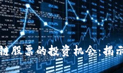 下一只区块链股票的投资机会：揭示未来潜力股