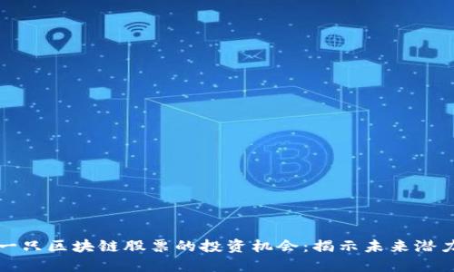 下一只区块链股票的投资机会：揭示未来潜力股