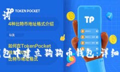 思考和关键词优质如何在TP钱包中建立狗狗币钱包