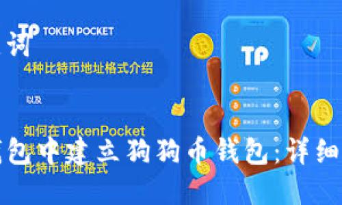 思考和关键词

优质
如何在TP钱包中建立狗狗币钱包：详细步骤与技巧