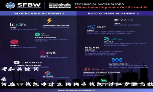 思考和关键词

优质
如何在TP钱包中建立狗狗币钱包：详细步骤与技巧