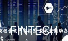 2023年区块链资讯平台推荐：获取最新动态和深入