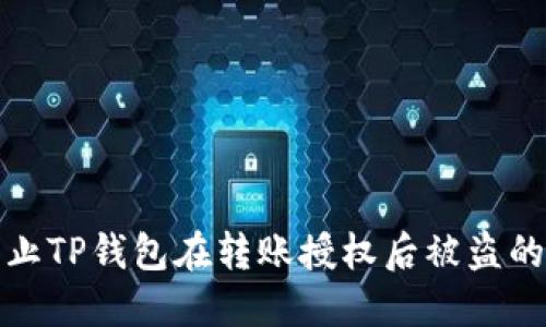 : 如何防止TP钱包在转账授权后被盗的全面指南