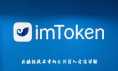 区块链技术中的文件引入方法详解