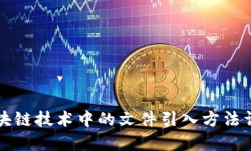 区块链技术中的文件引入方法详解