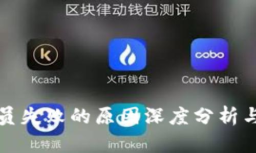 区块链裁员失败的原因深度分析与应对策略
