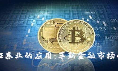 区块链在证券业的应用：革新金融市场的技术前沿
