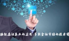 区块链在证券业的应用：革新金融市场的技术前