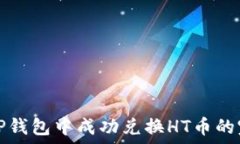  如何在TP钱包中成功兑换HT币的完整指南