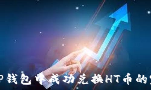  
如何在TP钱包中成功兑换HT币的完整指南